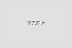 晟泰公司事故風險告知